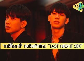 “เลซี่ล็อกซี่” เผยหมดเปลือก! กับซิงเกิลใหม่ “LAST NIGHT SEX”