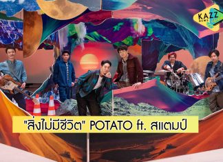 “POTATO” สานฝันชวน “แสตมป์ อภิวัชร์” ร่วมแจมซิงเกิล “สิ่งไม่มีชีวิต”