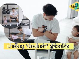 ท่าเป๊ะมาก “น้องโนล่า” สวมบทบาทผู้ช่วยโค้ช ให้ “พ่อมิกกี้”