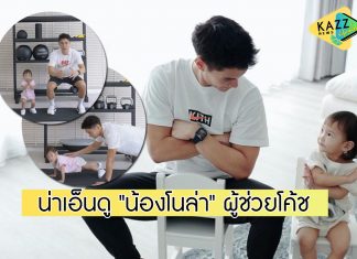 ท่าเป๊ะมาก “น้องโนล่า” สวมบทบาทผู้ช่วยโค้ช ให้ “พ่อมิกกี้”