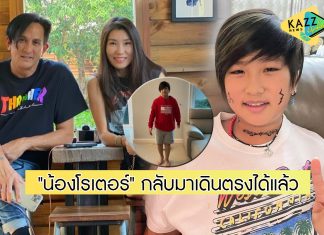 ภรรยา “พีท ทองเจือ” เผยข่าวดี “น้องโรเตอร์” เดินตรงได้แล้ว หลังเกิดอุบัติเหตุเล่นเซิร์ฟสเก็ต
