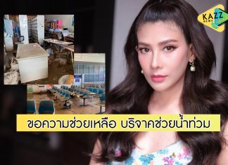 “นุ่น รมิดา” เป็นกระบอกเสียงขอความช่วยเหลือ หลัง รพ.บำเหน็จณรงค์ น้ำท่วมหนัก
