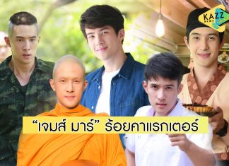 ส่องคาแรกเตอร์ “เจมส์ มาร์” ใน “ดวงตาที่ 3” เห็นแล้วต้องต๊าช!
