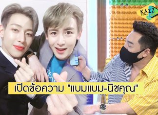 เปิดข้อความ “แบมแบม-นิชคุณ” ตอบกลับ “มดดำ” เรื่องปมดราม่า ที่เจ้าตัวอ่านแล้วจุก