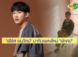 ไม่ปล่อยให้แฟนเพลงรอนาน “เฟิร์ส อนุวัตน์” มาพร้อมซิงเกิลใหม่ “ฟกคป”