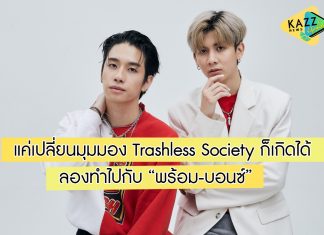 แค่เปลี่ยนมุมมอง Trashless Society ก็เกิดได้ ลองทำไปกับ “พร้อม-บอนซ์”