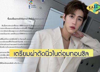 ส่งกำลังใจให้คนเก่ง “พีพี” เตรียมเข้าผ่าตัดนิ่วในต่อมทอนซิล
