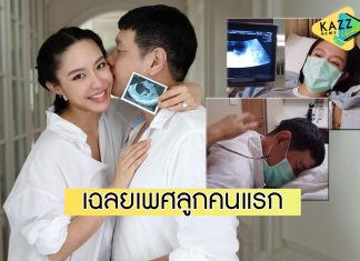 “น้ำชา-ดร.วาว”เฉลยเพศลูกคนแรก พร้อมเผยความรู้สึกเตรียมเป็นคุณพ่อ-คุณแม่ป้ายแดง