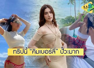 ปั๊วะปังไร้ที่ติ ส่องช็อตแซ่บ “คิมเบอร์ลี่” ทริปทะเลเดือด