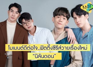 “ออนซอน ครีเอทีฟ 365” ลุยฟิตติ้งซีรีส์วายเรื่องใหม่แกะกล่อง “นิลันดอน”