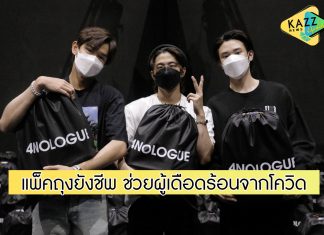 “เติร์ด-ปอร์เช่-แจ๊คกี้” แพ็คถุงยังชีพ ช่วยผู้ได้รับผลกระทบจากโควิด-19