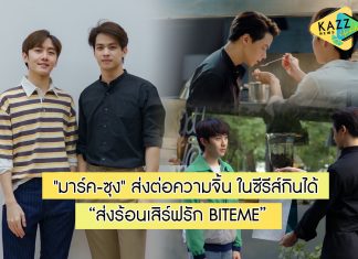 “มาร์ค-ซุง” ส่งต่อความจิ้น ผ่านเมนูรักสูตรลับเฉพาะ ในซีรีส์กินได้ “ส่งร้อนเสิร์ฟรัก BITEME”