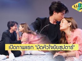 “กลัฟ-เจนี่” ทำโซเชียลระอุ เปิดภาพแรก “มัดหัวใจยัยซุปตาร์”
