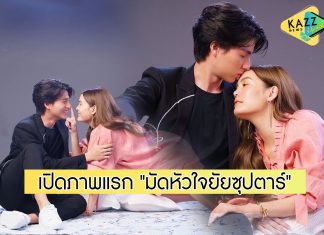 “กลัฟ-เจนี่” ทำโซเชียลระอุ เปิดภาพแรก “มัดหัวใจยัยซุปตาร์”