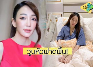 “ตู่ ปิยวดี” เล่านาทีหมดสติหัวฟาดพื้น ถูกหามส่งโรงพยาบาลด่วน!