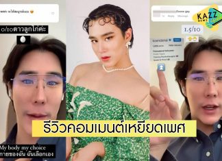 “เขื่อน ภัทรดนัย” รีวิวคอมเมนต์เหยียดเพศ ให้คะแนนดาวลูกไก่เป็นรายบุคคล