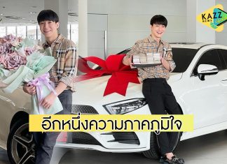 “หมอริท” หอบเงินสดก้อนโต ถอยรถหรูป้ายแดง ของขวัญอีกหนึ่งชิ้นที่มาจากน้ำพักน้ำแรง