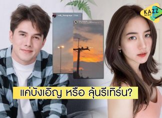 จับตาสัมพันธ์ “โบว์-มิกค์” แค่บังเอิญหรือลุ้นรีเทิร์น หลังโพสต์สตอรี่คล้ายๆกัน