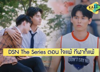 DSN The Series EP.6 ตอน ใจแพ้ กีฬาก็แพ้