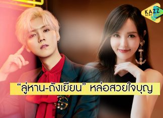 “ถังเยียน-ลู่หาน” 2 ซุป’ตาร์ใจบุญ ทำดีต่อเนื่องแบบเงียบๆ
