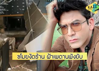 “ป๋อ ณัฐวุฒิ” ช้ำใจ! โควิดปิดร้านขายของยาก ซ้ำโดนขโมยงัด ฝ้าเพดานพังยับ