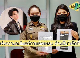 “โฟร์โนล็อค” เข้าร้อง “บก.ปอท.” เอาผิดคนโพสต์ภาพล่อแหลม อ้างเป็นภาพ “แจ๊คกี้ TRINITY”
