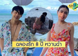 “หมาก-คิมเบอร์ลี่” เผยช็อตหวาน ฉลองรัก 8 ปี ทำคนลุ้นข่าวดีหนักมาก