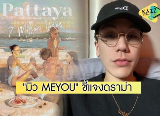 “มิว MEYOU” ออกมาชี้แจงแล้ว ปมดราม่าร้อนมโนแต่งเพลงเอง ไม่ให้เครดิตผลงาน