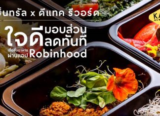 “เซ็นทรัลพัฒนา” ผนึกพันธมิตร “ดีแทค รีวอร์ด” และ “โรบินฮู้ด” ฟู้ดเดลิเวอรี มอบสิทธิพิเศษให้กับลูกค้าดีแทคเสิร์ฟความอร่อยถึงบ้าน