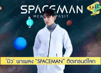 ‘มิว ศุภศิษฏ์ จงชีวีวัฒน์’ เขย่าเทรนด์ทวิตเตอร์โลกอีกครั้ง พาเพลง “SPACEMAN” พุ่งทะยานร้อนแรงทั่วโลกติดอันดับ 1 เทรนด์โลกทันทีที่ปล่อยมิวสิควีดีโอเพลง “SPACEMAN”