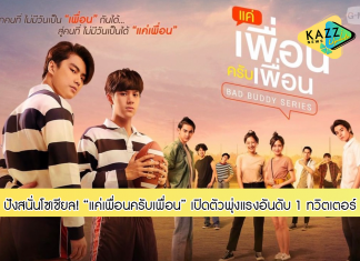 ปังสนั่นโซเชียล “แค่เพื่อนครับเพื่อน” เปิดตัวพุ่งแรง “อันดับ 1” เทรนด์ทวิตเตอร์ ไทย , อินโดนีเซีย และติด “อันดับ 4” เทรนด์ทวิตเตอร์โลก พร้อมกระแสชื่นชมแรงเกินต้าน สมการรอคอย!!!