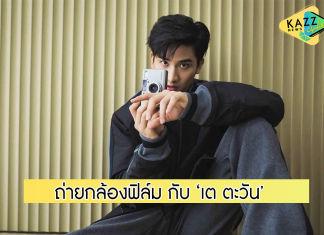 กล้องฟิล์มกับคุณ ‘เต ตะวัน’ ฝีมือปังทุกรูป