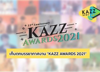 เก็บตกบรรยากาศภายในงานรับรางวัล “KAZZ AWARDS 2021”