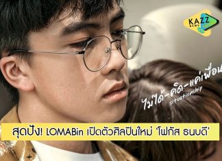 LOMABin ติดจรวดปล่อยเพลงแบบไม่มีพัก เปิดตัวศิลปินใหม่ ‘โฟกัส ธนบดี’ นักร้องชายวัย 15 ปี ที่ผ่านเวทีประกวดมานับไม่ถ้วน!