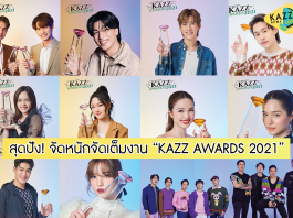 จัดเต็ม! ฉลองครบรอบ 15 ปี ‘KAZZ MAGAZINE’ ศิลปินขวัญใจวัยรุ่นร่วมรับรางวัลในงาน “KAZZ Awards 2021”