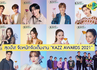 จัดเต็ม! ฉลองครบรอบ 15 ปี ‘KAZZ MAGAZINE’ ศิลปินขวัญใจวัยรุ่นร่วมรับรางวัลในงาน “KAZZ Awards 2021”