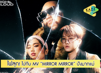 ไฟลุก! สมการรอคอย ‘High Cloud’ ปล่อยMV “Mirror Mirror”