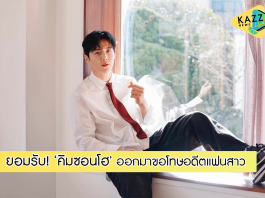ต้นสังกัดยืนยัน! ‘คิมซอนโฮ’ ออกแถลงขอโทษอดีตแฟนสาวที่เคยทำร้าย