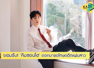 ต้นสังกัดยืนยัน! ‘คิมซอนโฮ’ ออกแถลงขอโทษอดีตแฟนสาวที่เคยทำร้าย