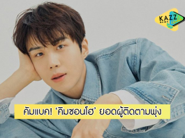 คัมแบค! ไม่สนดราม่า ‘คิมซอนโฮ’ ยอดคนติดตามพุ่งต่อไม่รอแล้วนะ