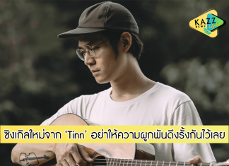 อย่าให้ความผูกพัน ดึงรั้งกันไว้เลย!! “อย่าฝืน”ซิงเกิลล่าสุด จาก tinn