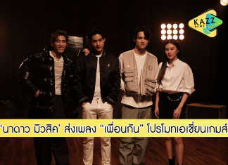 “นาดาว มิวสิค” ได้รับคัดเลือกเป็นตัวแทนชาวไทย ส่งเพลง “เพื่อนกัน (Let’s Celebrate) โปรโมทเอเชี่ยนเกมส์ 2022