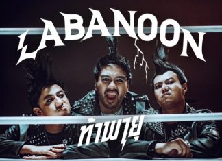 “ลาบานูน” ใส่ไม่ยั้งใน MV “ท้าพายุ” เสื้อผ้า หน้าผมจัดเต็ม