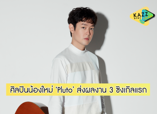 ‘Pluto’ ศิลปินน้องใหม่จากค่าย marr ชิมลางส่งผลงาน 3 ซิงเกิลแรก