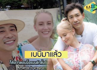 “บอย พิษณุ” ประกาศข่าวดี “อแมนด้า” ตั้งท้องเบบี๋แล้ว