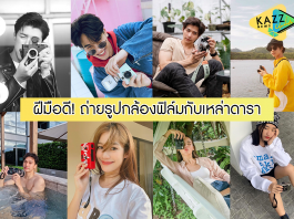 ดีไม่ไหว! เหล่าดารากับฝีมือการถ่ายรูปด้วยกล้องฟิล์ม