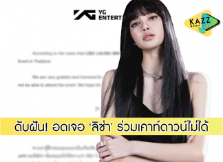 แถลงการณ์! จากต้นสังกัด’ลิซ่า’ ไม่สามารถเข้าร่วมงานเคานต์ดาวน์ปีใหม่ที่ไทยได้