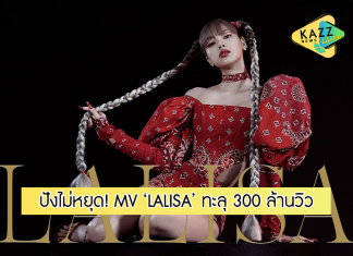 ปังไม่หยุด! MV เพลง “LALISA” ยอดคนดูทะลุ 300 ล้านวิว