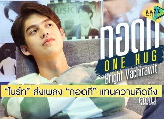 “ไบร์ท” ส่งเพลง “กอดที” ให้แฟนๆหายคิดถึง ประกอบภาพยนตร์ “เพราะเราคู่กัน The Movie”
