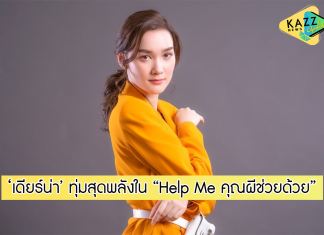 ‘เดียร์น่า’ ทุ่มสุดพลังเล่นไม่ห่วงสวย ปรับลุคครั้งใหญ่ใน “Help Me คุณผีช่วยด้วย”